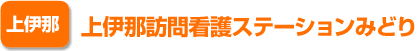 上伊那　上伊那訪問看護ステーションみどり