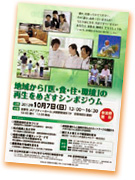 地域から医・食・住・環境の再生をめざすシンポジウムチラシ