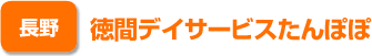 長野　徳間デイサービスたんぽぽ