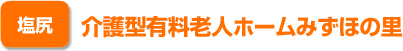 介護型有料老人ホーム　みずほの里