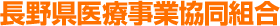 長野県医療事業協同組合