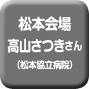 松本会場　高山さつきさん（松本協立病院）