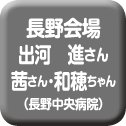 長野会場　出河　進さん　茜さん・和穂ちゃん（長野中央病院）