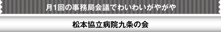 月１回の事務局会議でわいわいがやがや　松本協立病院九条の会