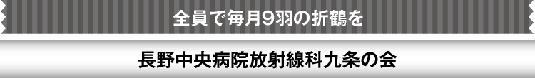 全員で毎月9羽の折鶴を　長野中央病院放射線科九条の会