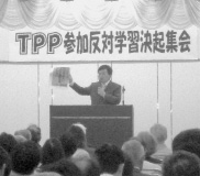 農協と共催でＴＰＰ学習会