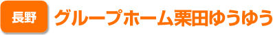 長野　グループホーム栗田ゆうゆう