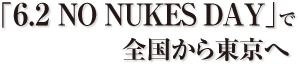 「６.２ ＮＯ ＮＵＫＥＳ ＤＡＹ」で全国から東京へ