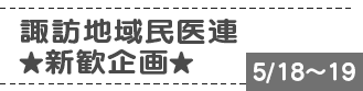 諏訪地域民医連 ★新歓企画★ 5/18〜19