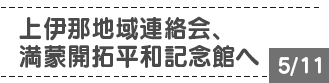 上伊那地域連絡会、満蒙開拓平和記念館へ 5/11