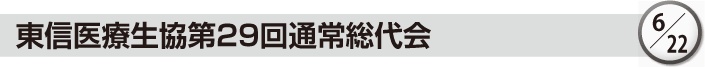 東信医療生協第29回通常総代会 6/22