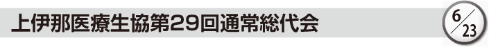 上伊那医療生協第29回通常総代会 6/23