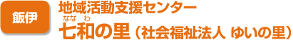 飯伊　地域活動支援センター 七和の里（社会福祉法人 ゆいの里）