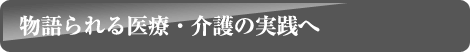 物語られる医療・介護の実践へ