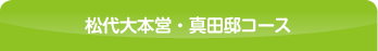 松代大本営・真田邸コース