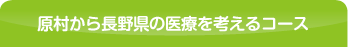 原村から長野県の医療を考えるコース