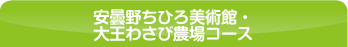 安曇野ちひろ美術館・大王わさび農場コース