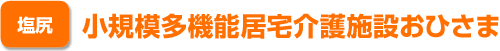 塩尻　小規模多機能居宅介護施設おひさま