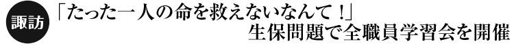 諏訪「たった一人の命を救えないなんて！」生保問題で全職員学習会を開催