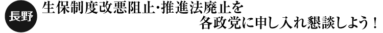 長野　生保制度改悪阻止・推進法廃止を各政党に申し入れ懇談しよう！