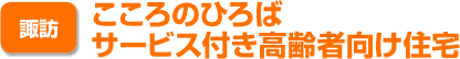 諏訪　こころのひろば　サービス付き高齢者向け住宅