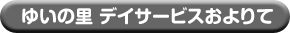 ゆいの里　デイサービスセンターおよりて