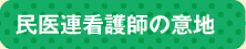 民医連看護師の意地