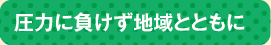 圧力に負けず地域とともに