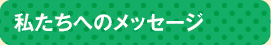 私たちへのメッセージ