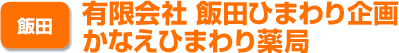 飯田　有限会社 飯田ひまわり企画　かなえひまわり薬局