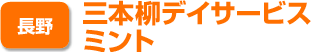 長野　三本柳デイサービスミント