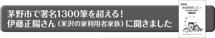 茅野市で署名１３００筆を超える！ 伊藤正陽さん（米沢の家利用者家族）に聞きました