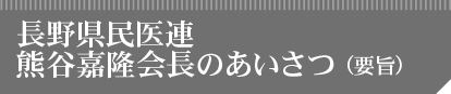 長野県民医連 熊谷嘉隆会長のあいさつ（要旨）