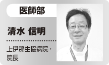 医学部　清水 信明　上伊那生協病院・院長