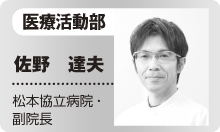 医療活動部　佐野 達夫　松本協立病院・副院長