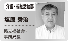 介護・福祉活動部　塩原 秀治　協立福祉会・事務局長