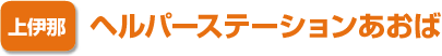 上伊那　ヘルパーステーションあおば