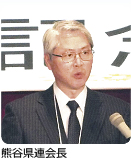 熊谷県連会長 