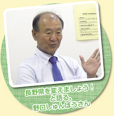 長野県を変えましょう！と語る、野口しゅんぽうさん