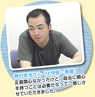 春日幸治さん（上伊那・看護）正直関心なかったけど、政治に関心を持つことは必要だなって、感じさせていただきました。