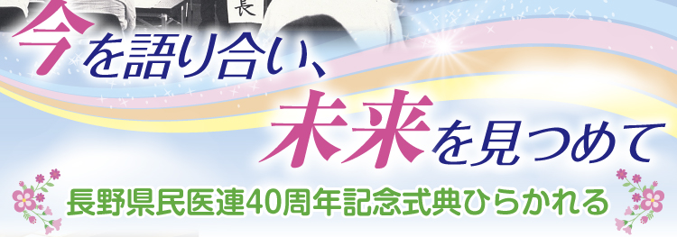 今を語り合い未来を見つめて　長野県民医連40周年記念式典ひらかれる