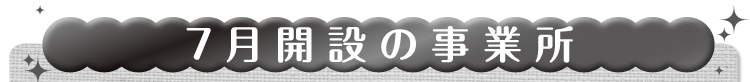 ７月開設の事業所