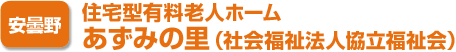 [安曇野] 住宅型有料老人ホーム あずみの里（社会福祉法人協立福祉会）