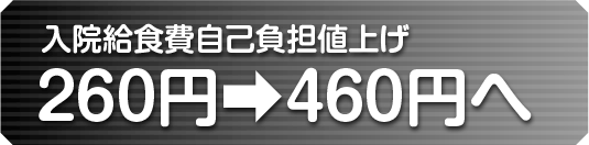 入院給食費自己負担値上げ ２６０円➡４６０円へ