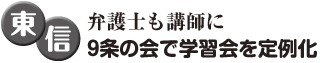 東信　弁護士も講師に 9条の会で学習会を定例化