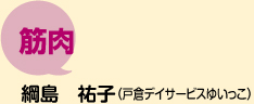 筋肉　綱島　祐子 （戸倉デイサービスゆいっこ）