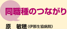 同職種の つながり　原　敏穂（伊那生協病院） 