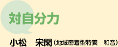 対自分力 　小松　宋閑 （地域密着型特養　和音）