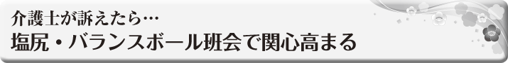 介護士が訴えたら... 塩尻・バランスボール班会で 関心高まる 