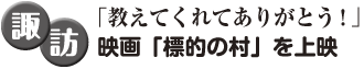 諏訪「教えてくれてありがとう！」 映画「標的の村」を上映